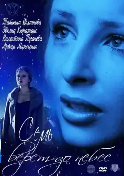 Постер: Семь верст до небес (2011)