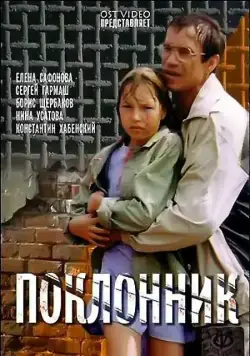 Постер: Поклонник (1999)