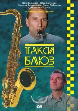 Постер: Такси-блюз (1990)