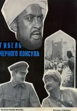 Постер: Гибель Черного консула (1970)