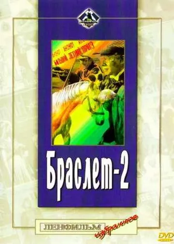 Постер: Браслет-2 (1968)