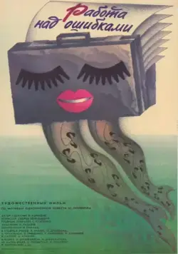 Постер: Работа над ошибками (1988)