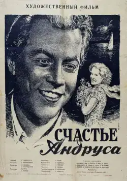 Постер: Счастье Андруса (1955)