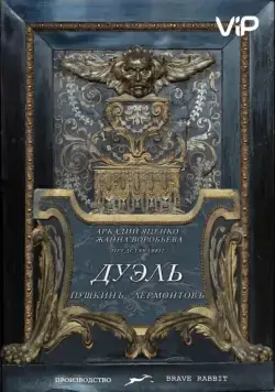 Постер: Дуэль. Пушкинъ — Лермонтовъ (2014)