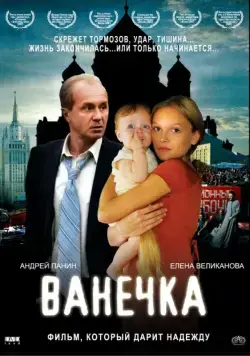 Постер: Ванечка / Vanechka (2007)