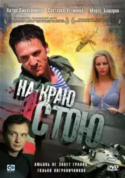Постер: На краю стою (2008)