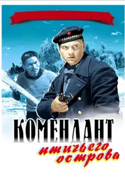Постер: Комендант птичьего острова (1938)