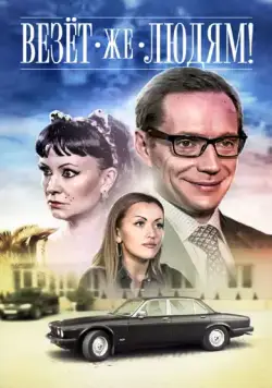 Постер: Везёт же людям! (2014)