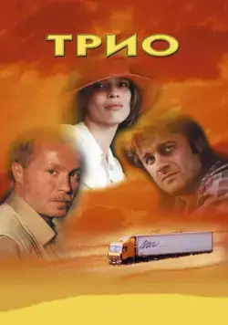 Постер: Трио (2002)