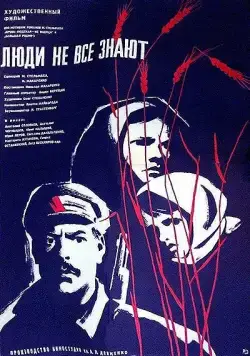 Постер: Люди не все знают (1963)