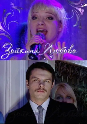Постер: Зойкина любовь (2011)
