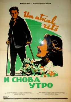 Постер: И снова утро (1961)