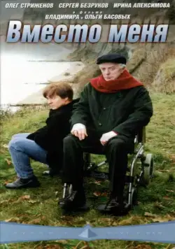 Постер: Вместо меня (2000)