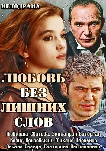 Постер: Любовь без лишних слов (2013)