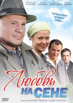 Постер: Любовь на сене (2009)