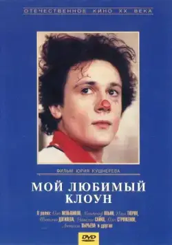 Постер: Мой любимый клоун (1987)