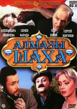 Постер: Алмазы шаха (1992)