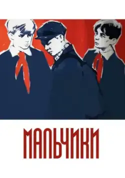Постер: Мальчики (1959)