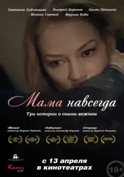 Постер: Мама навсегда (2018)