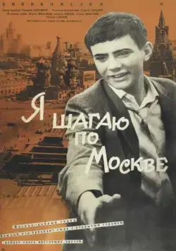 Постер: Я шагаю по Москве (1963)