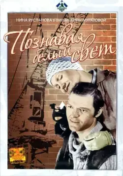 Постер: Познавая белый свет (1978)
