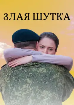 Постер: Злая шутка (2016)