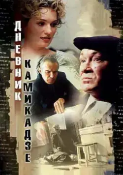 Постер: Дневник камикадзе / Dnevnik kamikadze (2003)