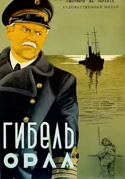 Постер: Гибель «Орла» (1940)