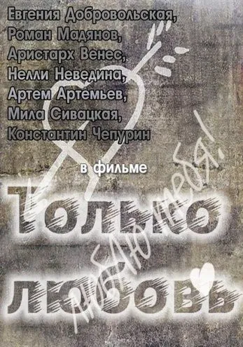 Постер: Только любовь (2011)