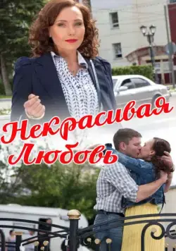 Постер: Некрасивая Любовь (2013)