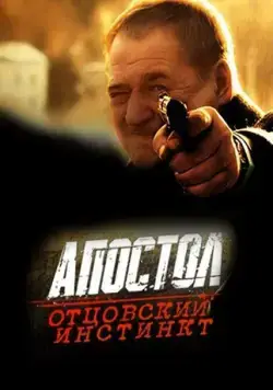 Постер: Апостол. Отцовский инстинкт (2014)