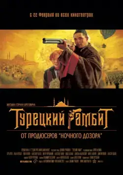 Постер: Турецкий гамбит (2005)