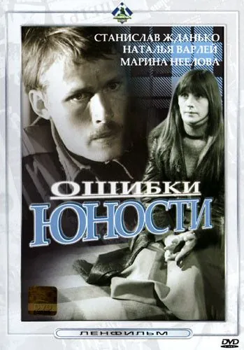 Постер: Ошибки юности (1978)