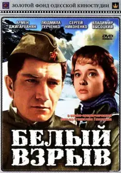 Постер: Белый взрыв (1969)