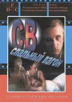 Постер: СВ. Спальный вагон (1989)
