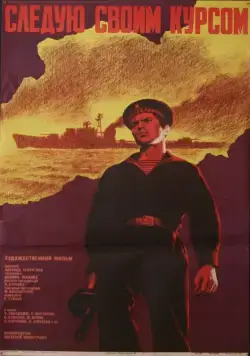 Постер: Следую своим курсом (1974)