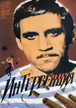 Постер: Интервенция (1968)