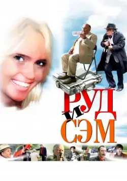 Постер: Руд и Сэм / Rud i Sem (2007)