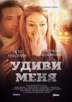 Постер: Удиви меня (2012)
