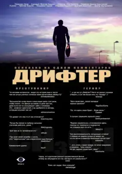 Постер: Дрифтер (2010)