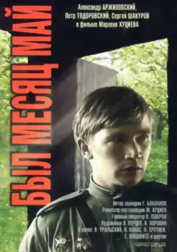 Постер: Был месяц май (1970)