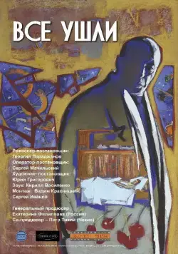 Постер: Все ушли (2013)