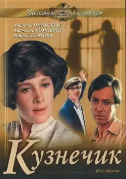 Постер: Кузнечик (1978)