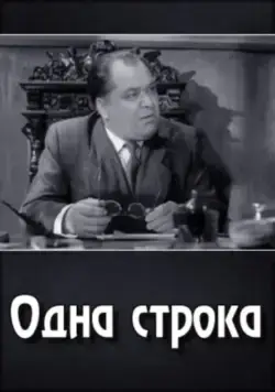 Постер: Одна строка (1960)