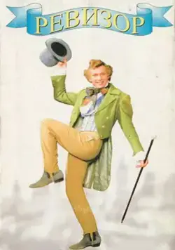 Постер: Ревизор / Revizor (1996)