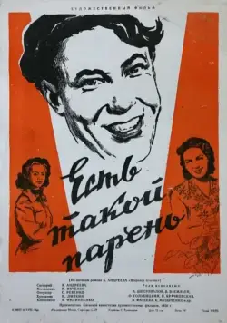 Постер: Есть такой парень (1956)