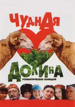 Постер: Чудная долина (2004)