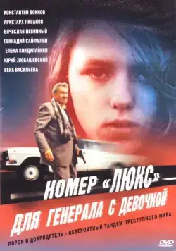 Постер: Номер «Люкс» для генерала с девочкой / Nomer 'lyuks' dlya generala s devochkoy (1991)