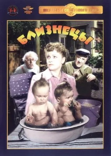 Постер: Близнецы (1945)