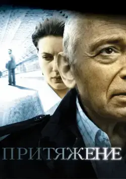 Постер: Притяжение (2009)